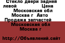 Стекло двери задней левой Opel Zafira › Цена ­ 500 - Московская обл., Москва г. Авто » Продажа запчастей   . Московская обл.,Москва г.